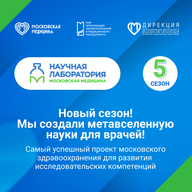 Научная лаборатория: Московская медицина